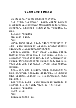 爱心公益活动村干部讲话稿