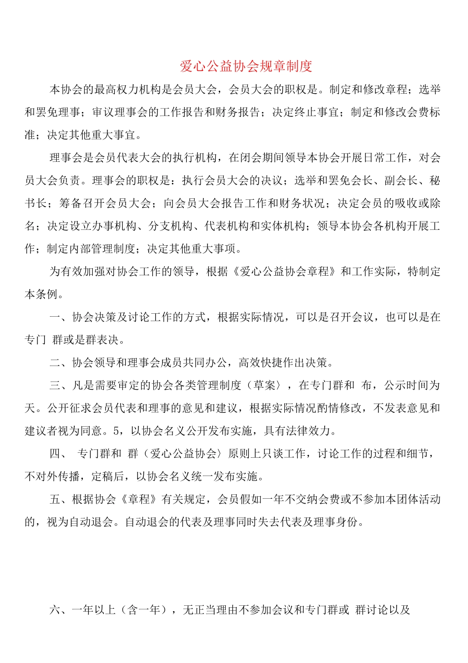 爱心公益协会规章制度_第1页