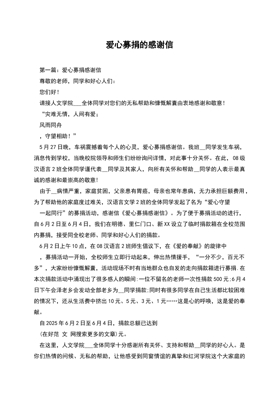 爱心募捐的感谢信_第1页