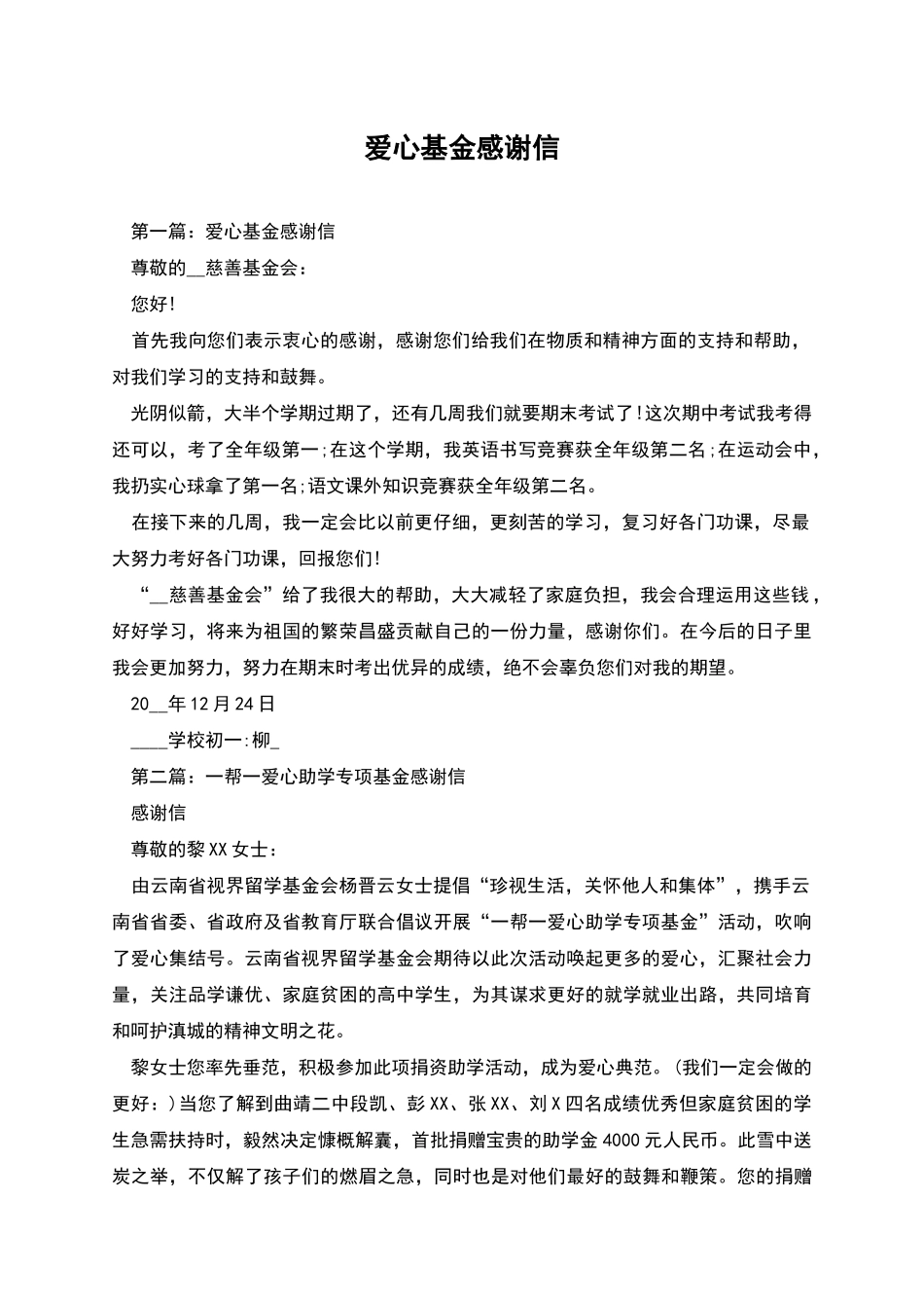 爱心基金感谢信_第1页