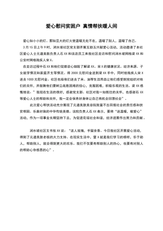 爱心慰问贫困户-真情帮扶暖人间