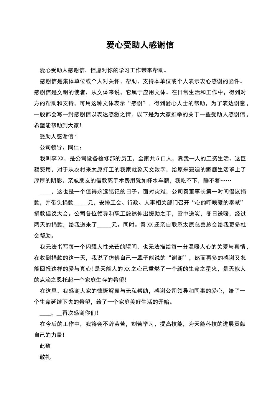 爱心受助人感谢信_第1页