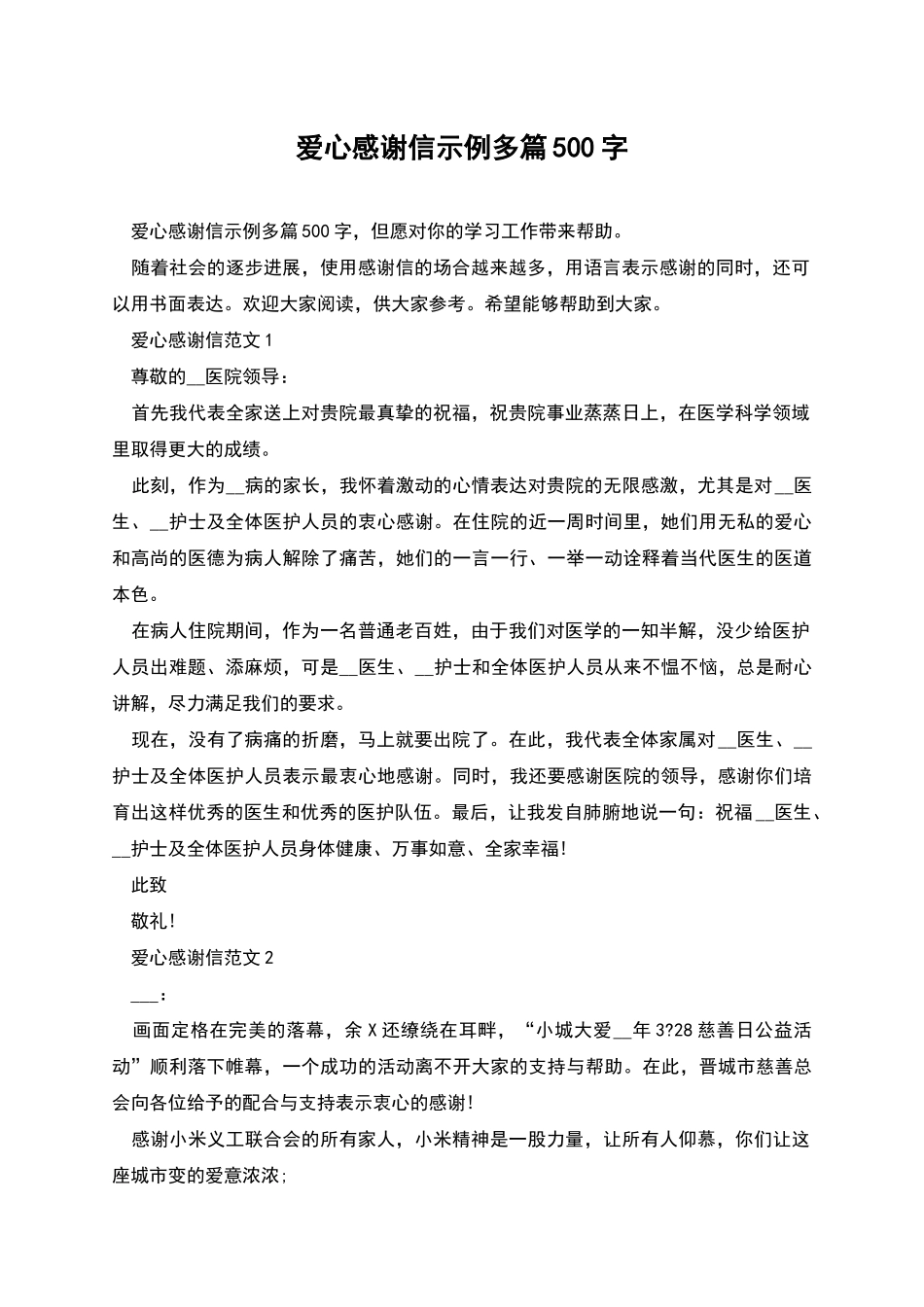 爱心感谢信示例多篇500字_第1页