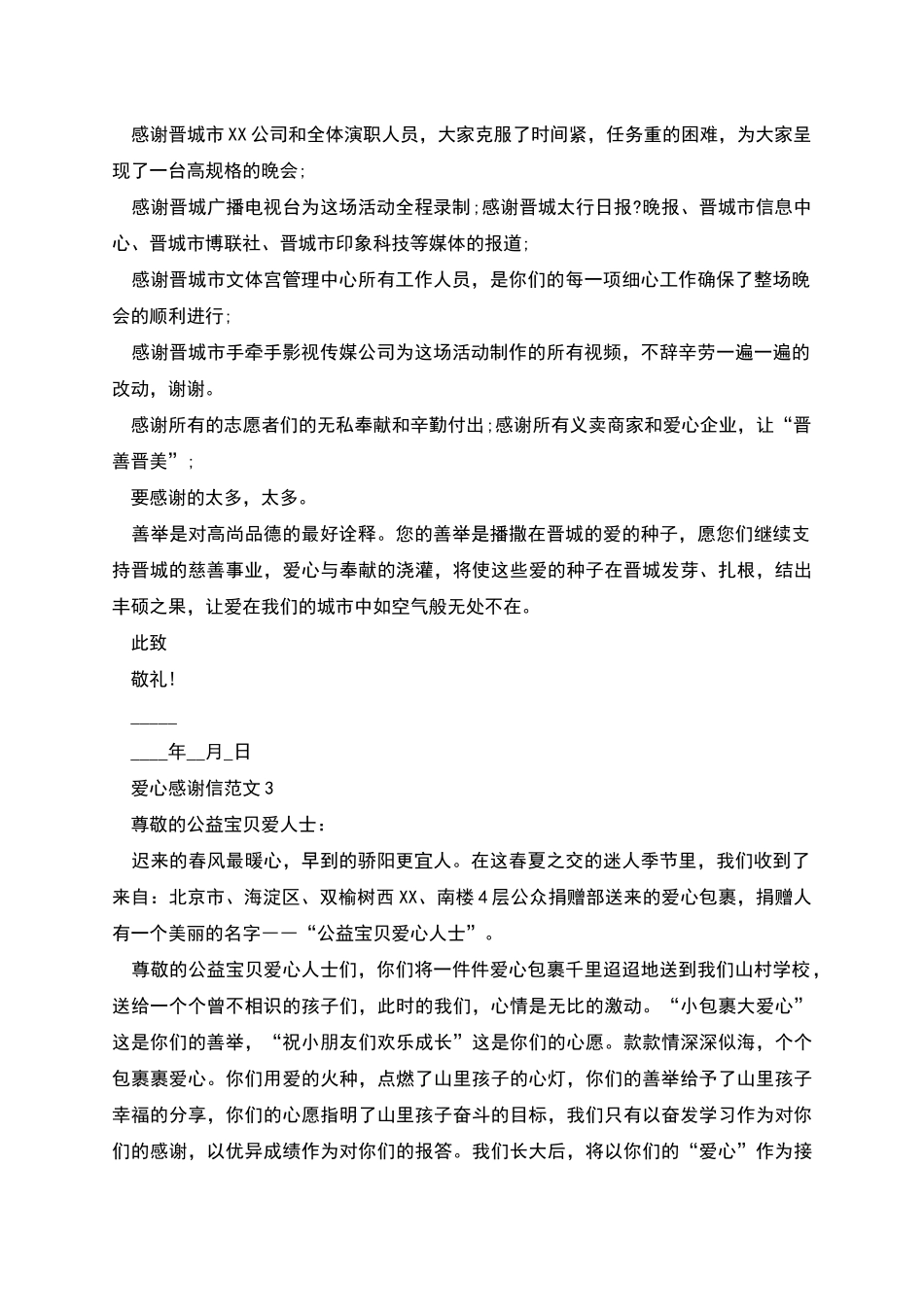 爱心感谢信示例多篇500字_第2页