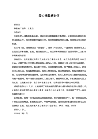 爱心捐款感谢信