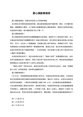 爱心捐款表扬信