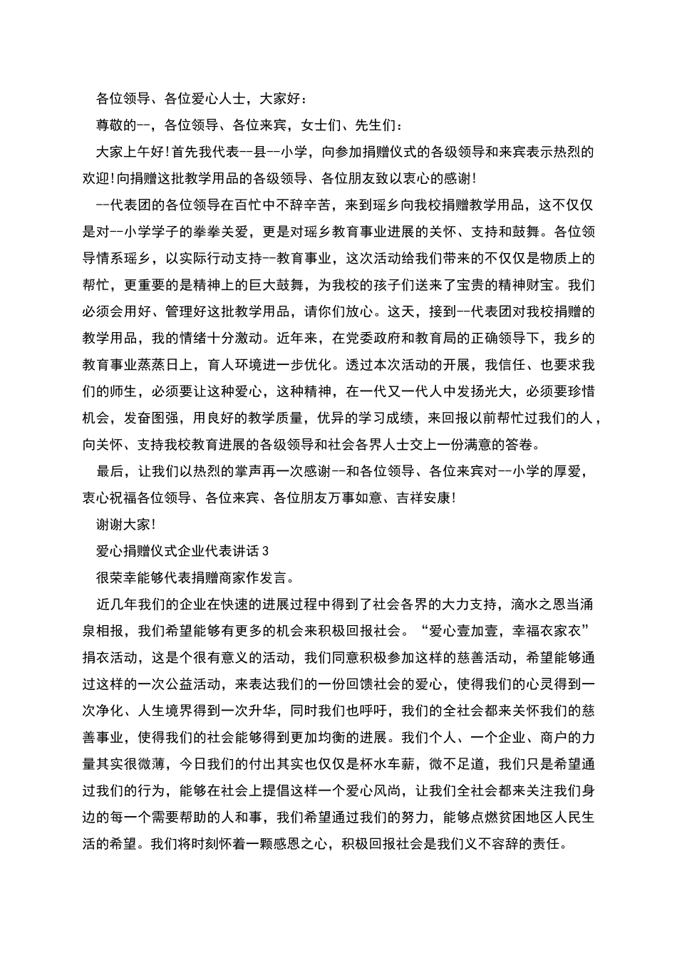 爱心捐赠仪式企业代表讲话_第2页