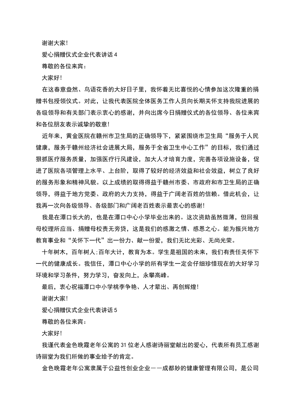 爱心捐赠仪式企业代表讲话_第3页