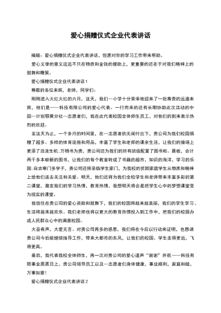 爱心捐赠仪式企业代表讲话