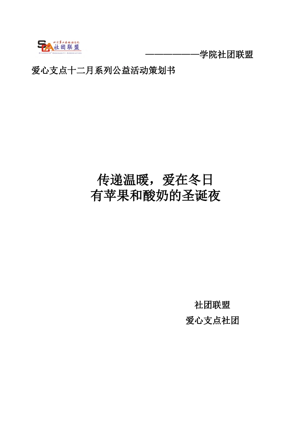 爱心支点十二月系列公益活动策划书_第1页