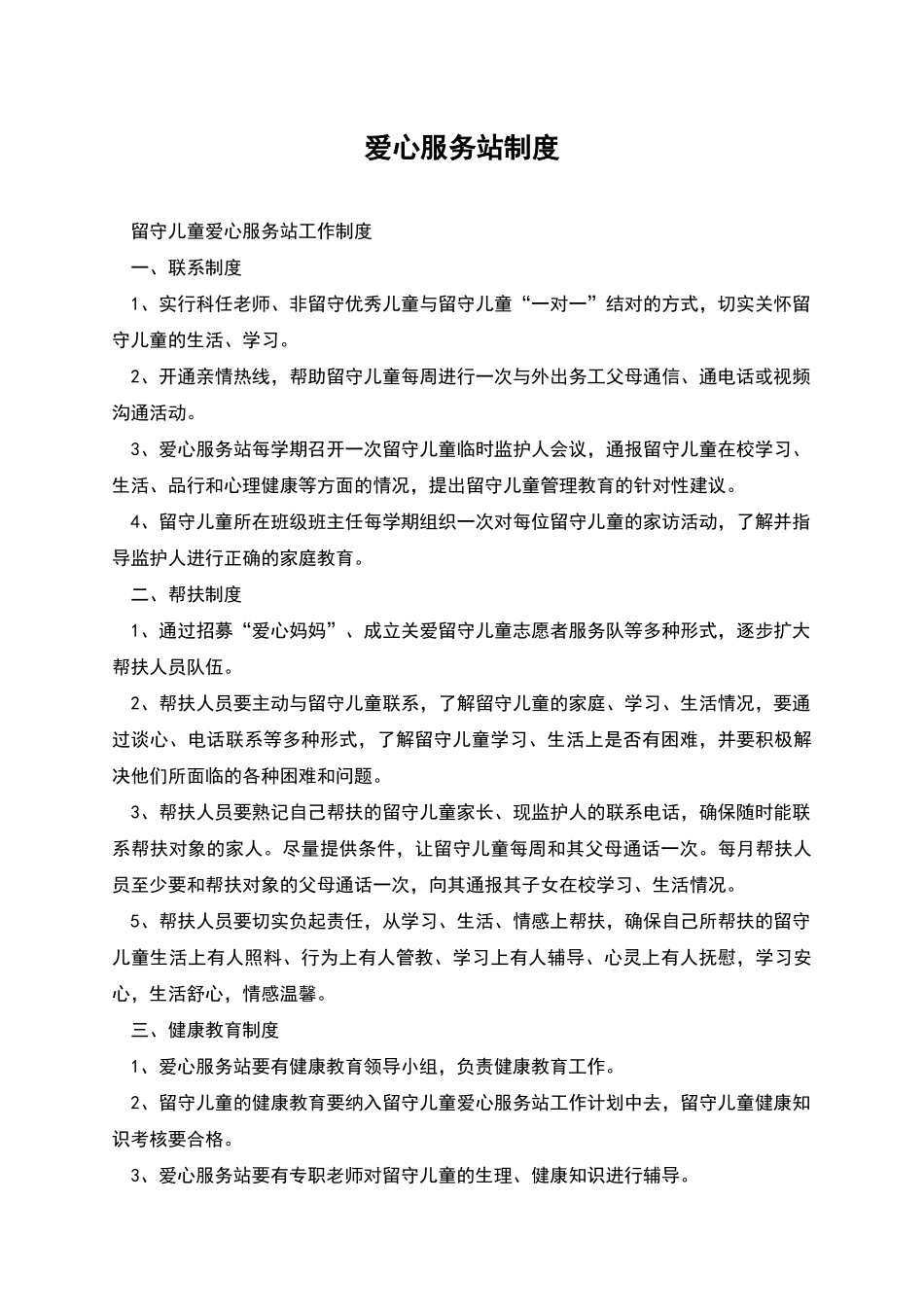 爱心服务站制度_第1页