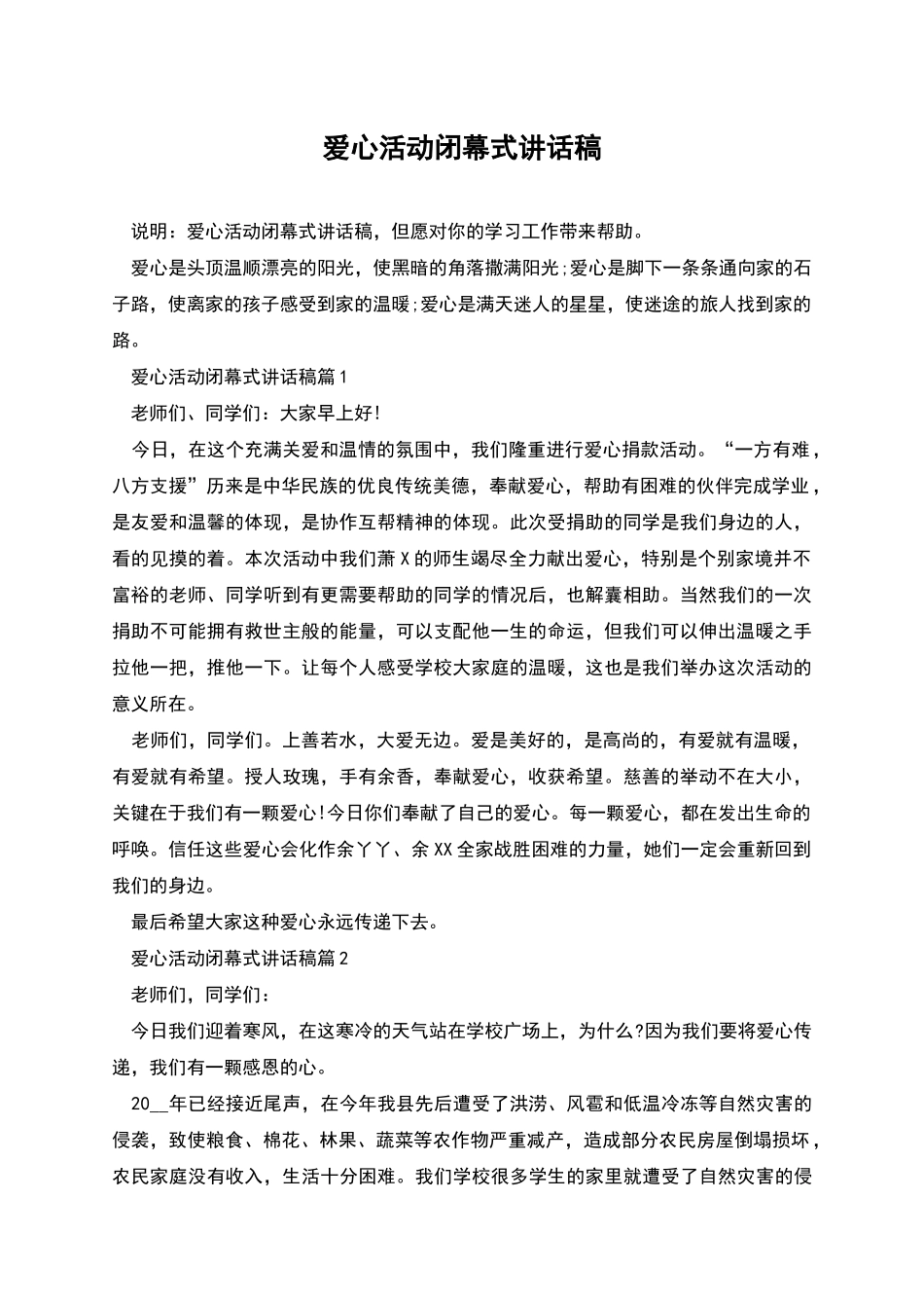 爱心活动闭幕式讲话稿_第1页