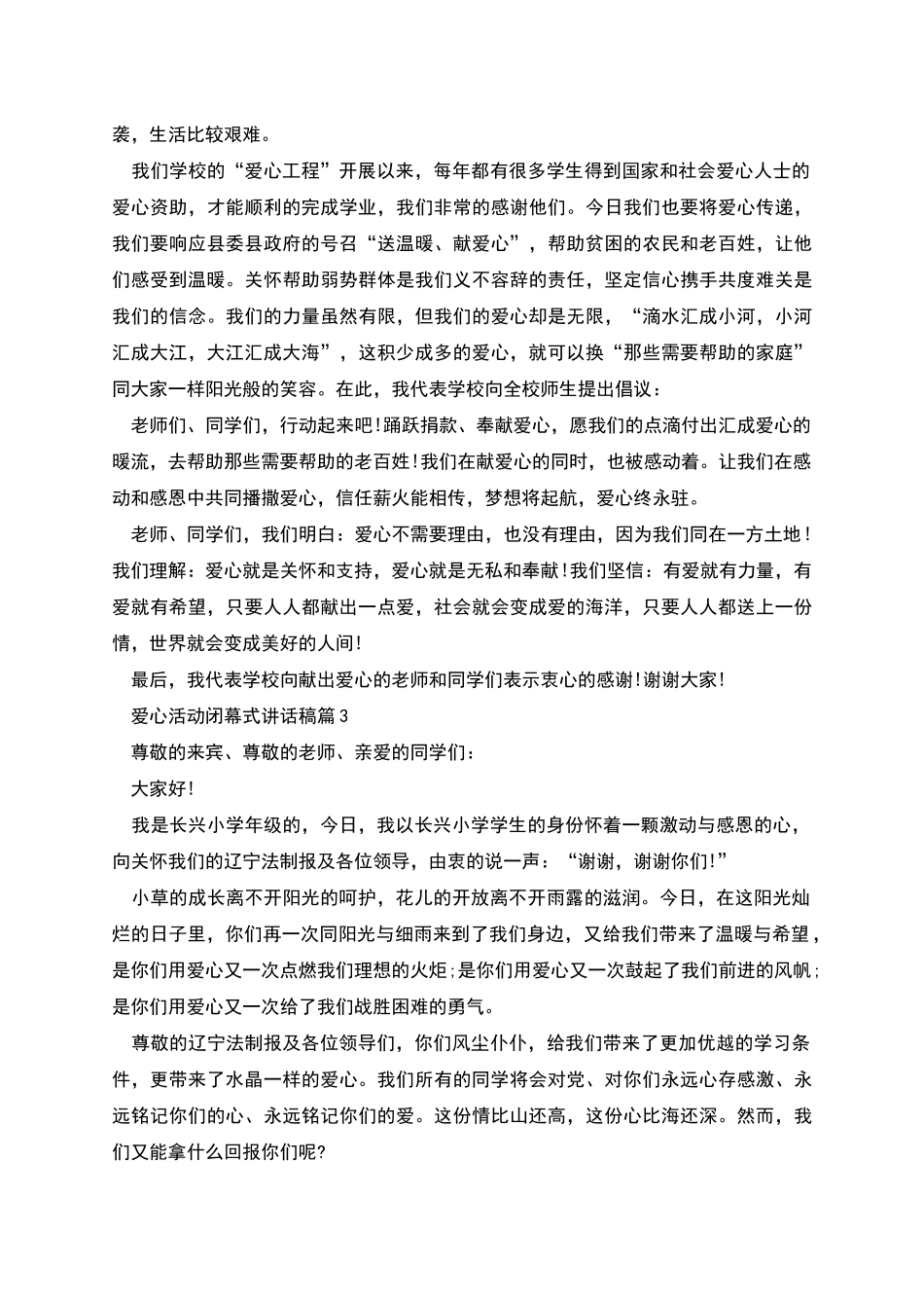 爱心活动闭幕式讲话稿_第2页