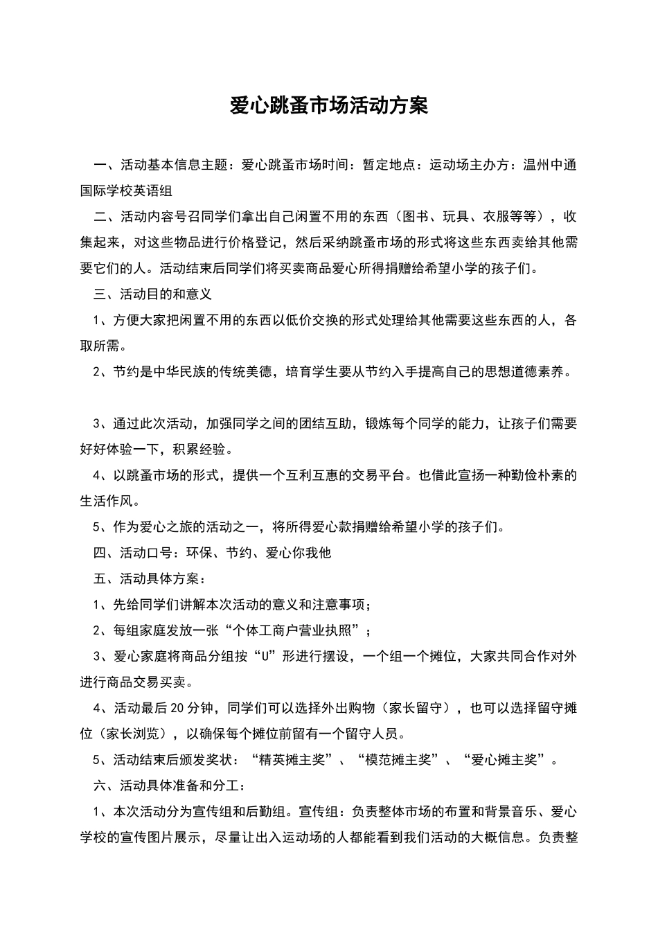 爱心跳蚤市场活动方案_第1页