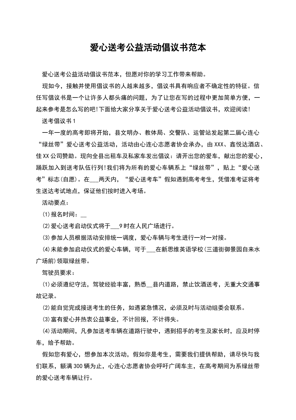 爱心送考公益活动倡议书范本_第1页