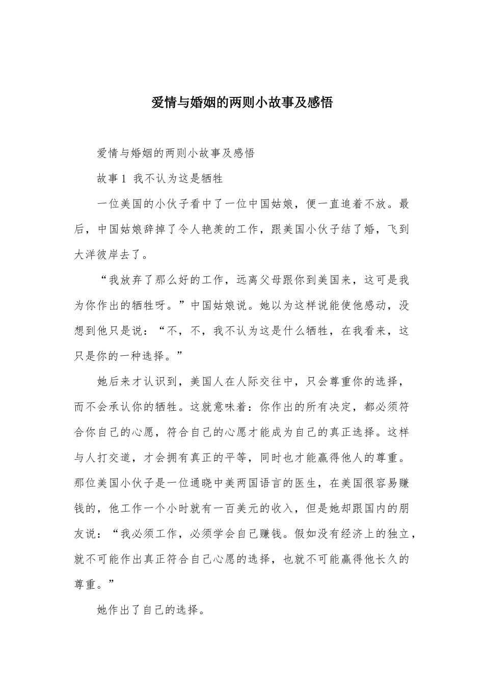 爱情与婚姻的两则小故事及感悟_第1页