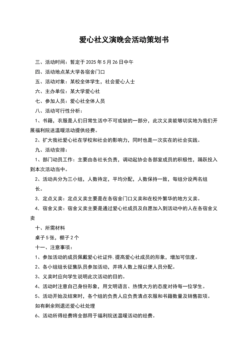 爱心社义演晚会活动策划书_第1页