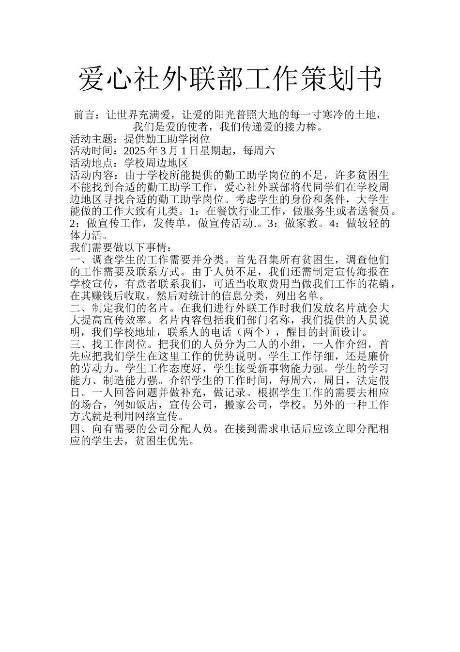 爱心社外联部工作策划_第1页