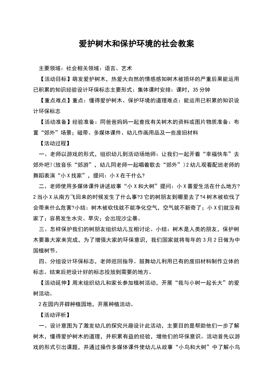 爱护树木和保护环境的社会教案_第1页