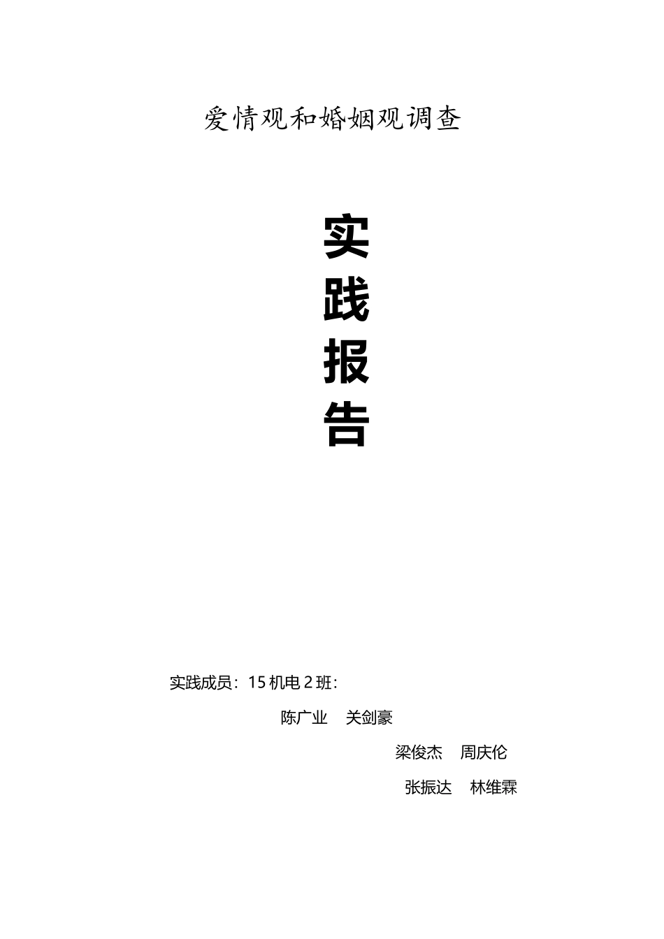 爱情观和婚姻观报告_第1页