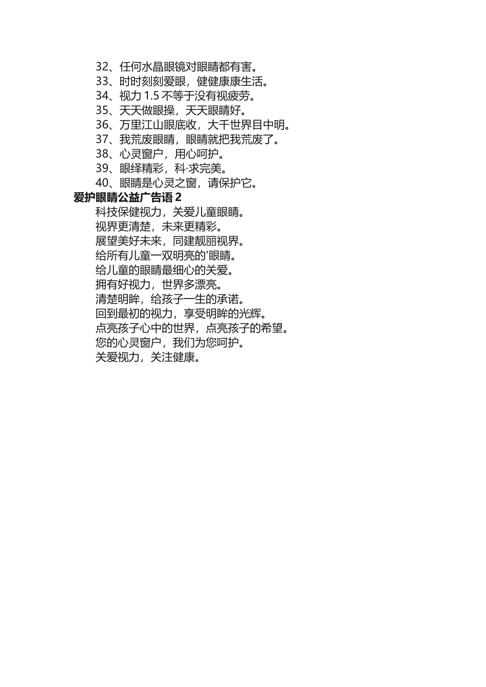 爱护眼睛公益广告语精选 _第2页