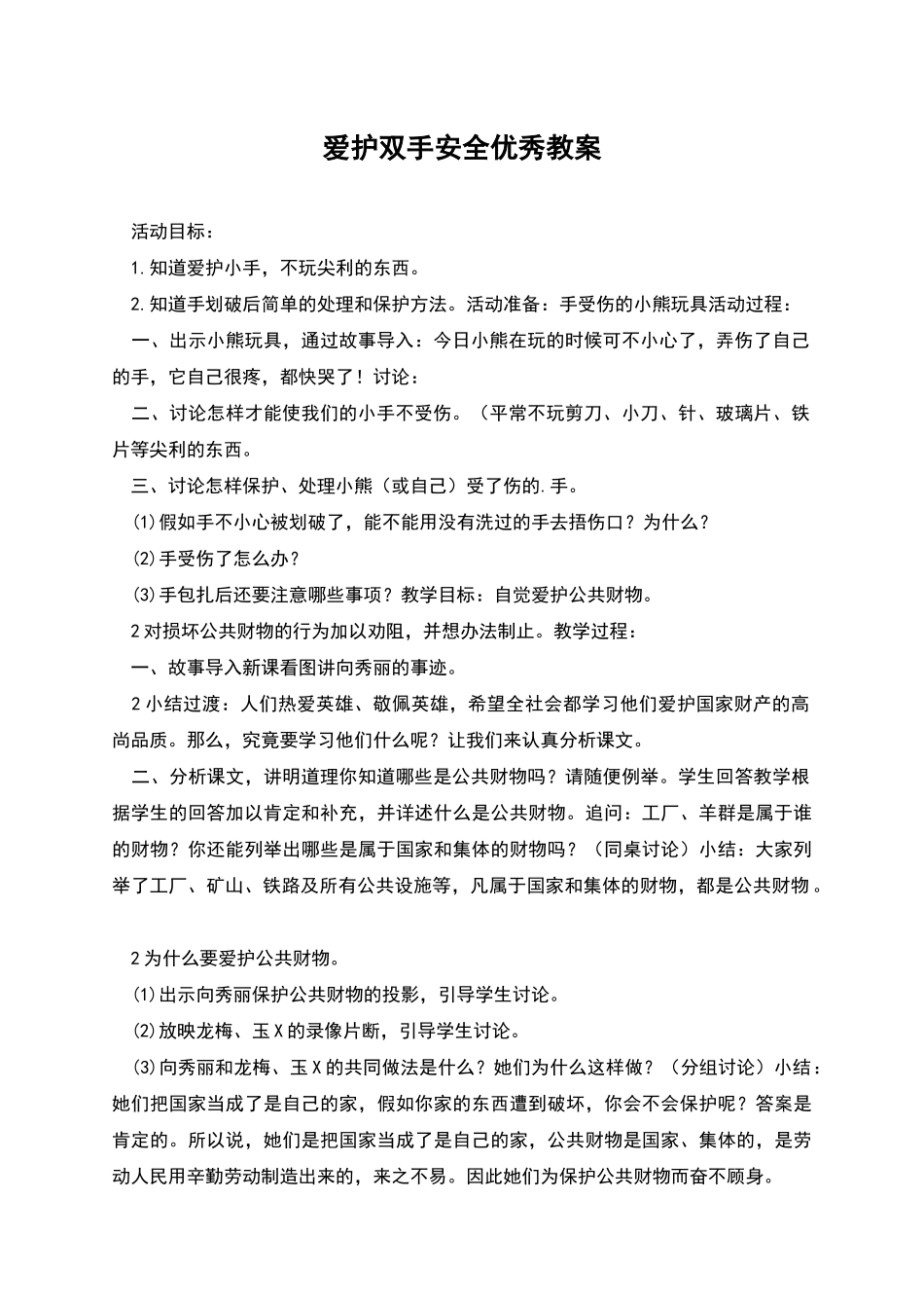 爱护双手安全优秀教案_第1页