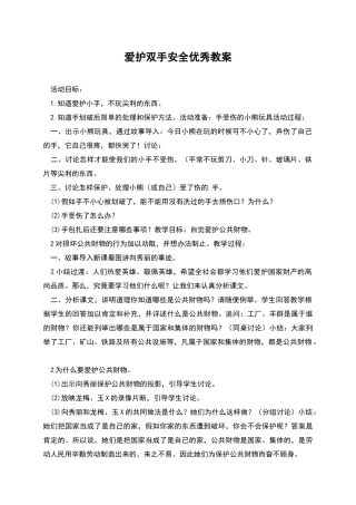 爱护双手安全优秀教案