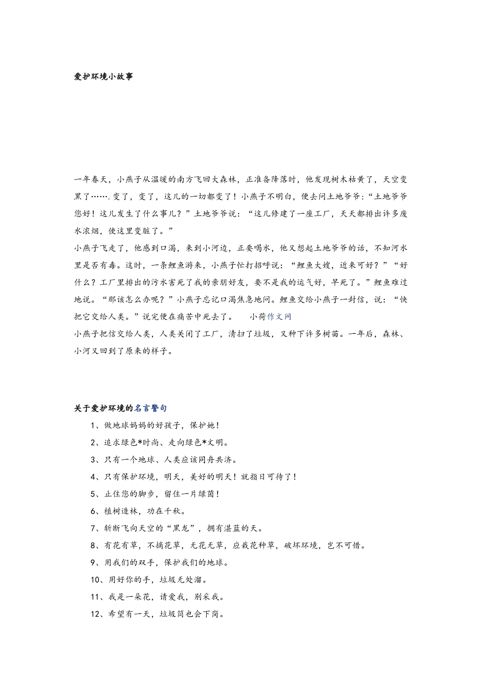 爱护环境小故事_第1页