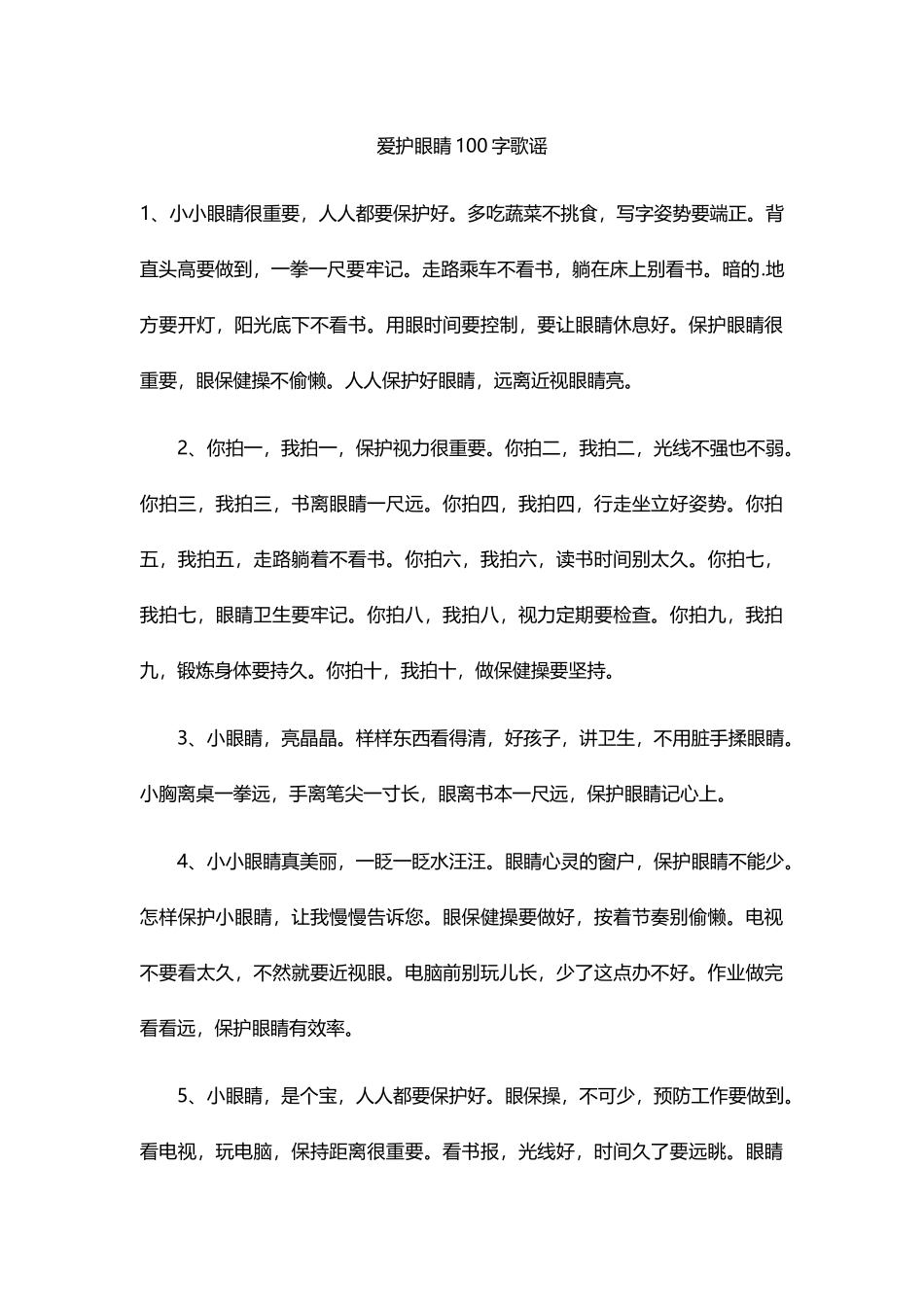 爱护眼睛100字歌谣_第1页