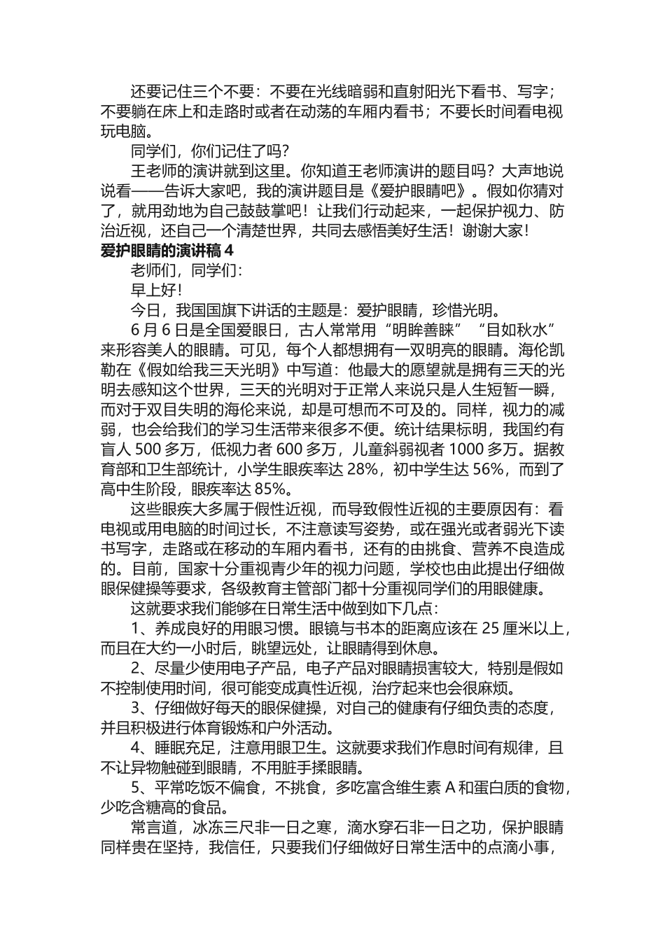爱护眼睛的演讲稿10篇_第3页