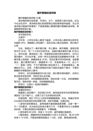 爱护眼睛的演讲稿10篇