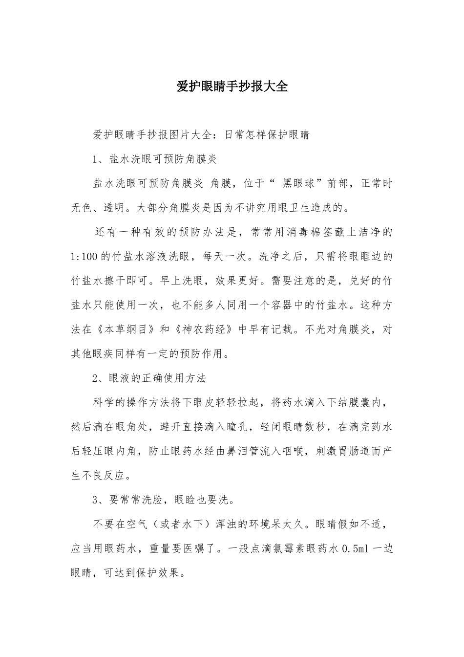 爱护眼睛手抄报大全_第1页