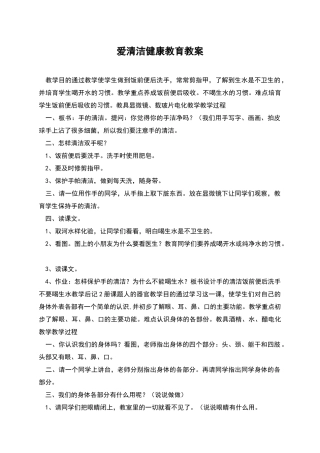 爱清洁健康教育教案