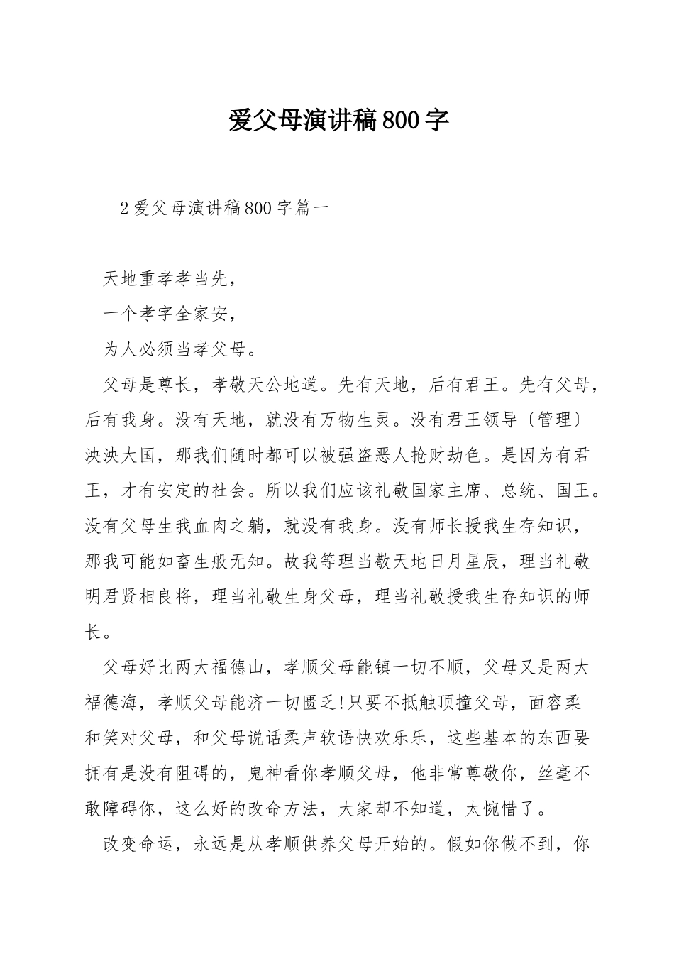 爱父母演讲稿800字_第1页