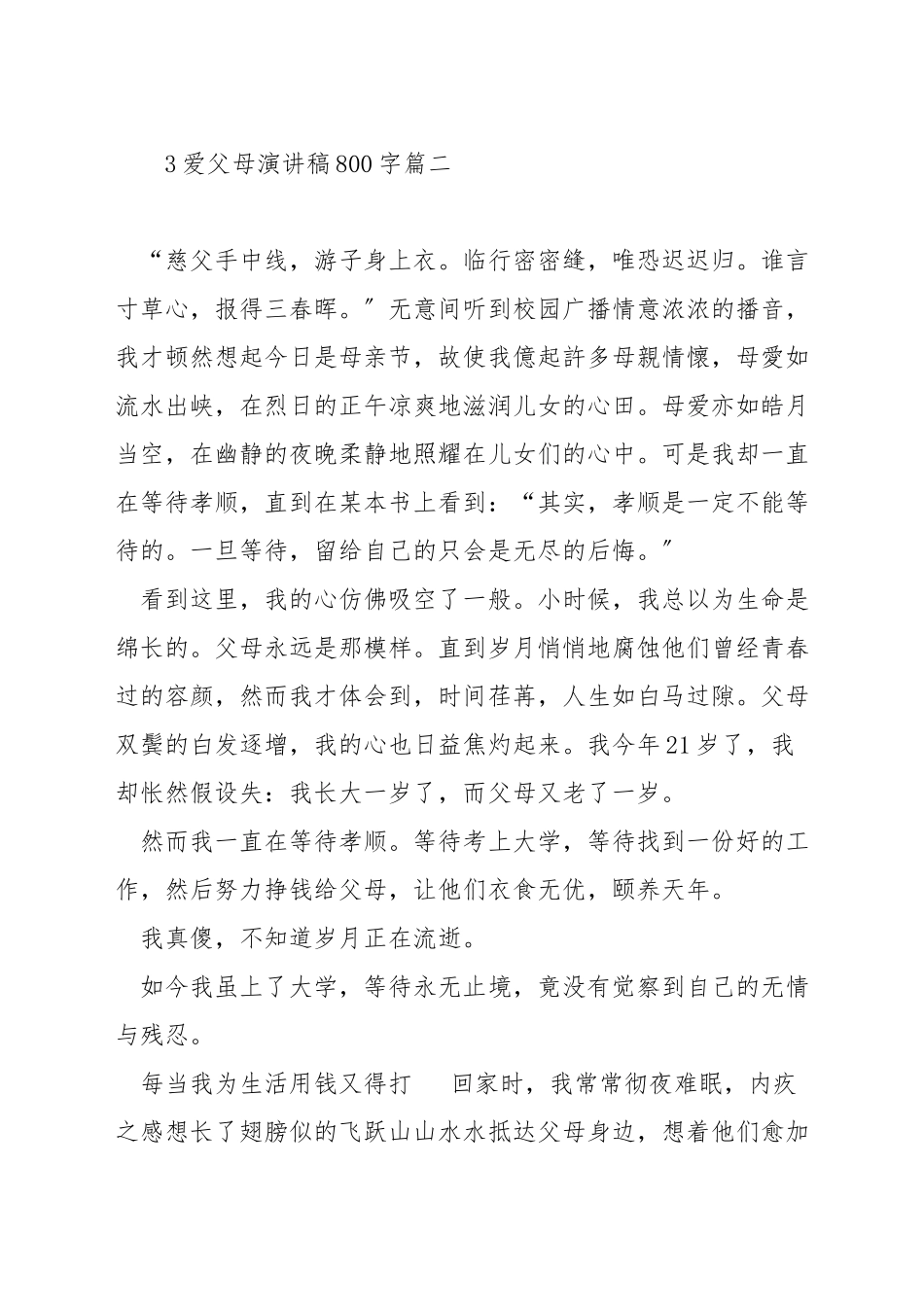 爱父母演讲稿800字_第3页