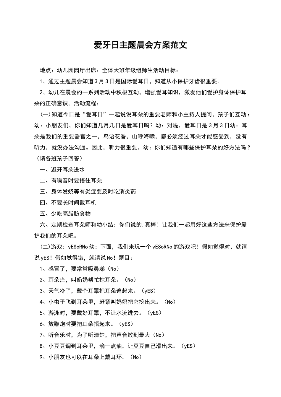 爱牙日主题晨会方案范文_第1页