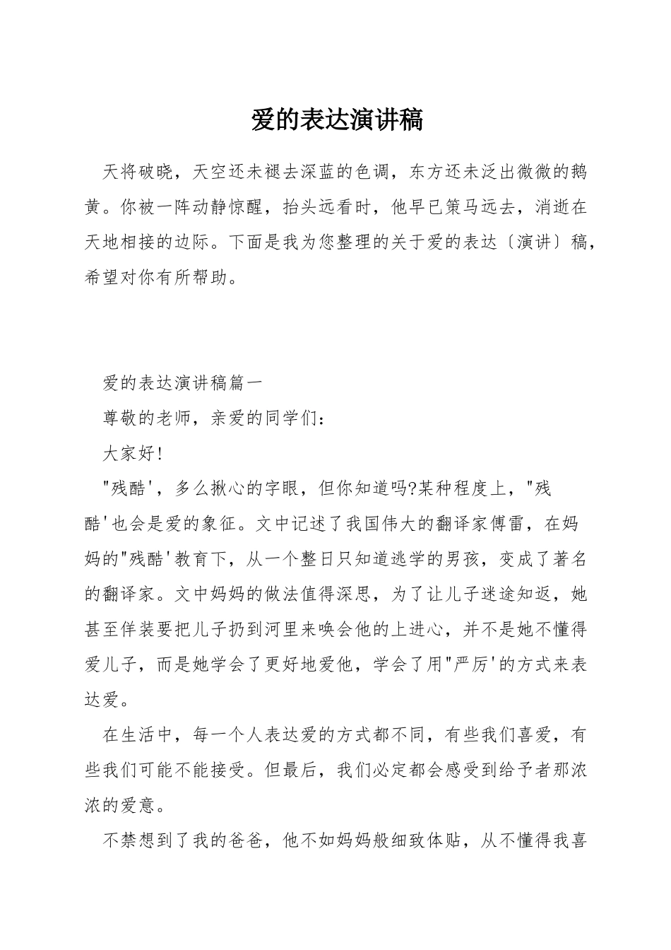 爱的表达演讲稿_第1页