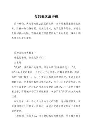 爱的表达演讲稿