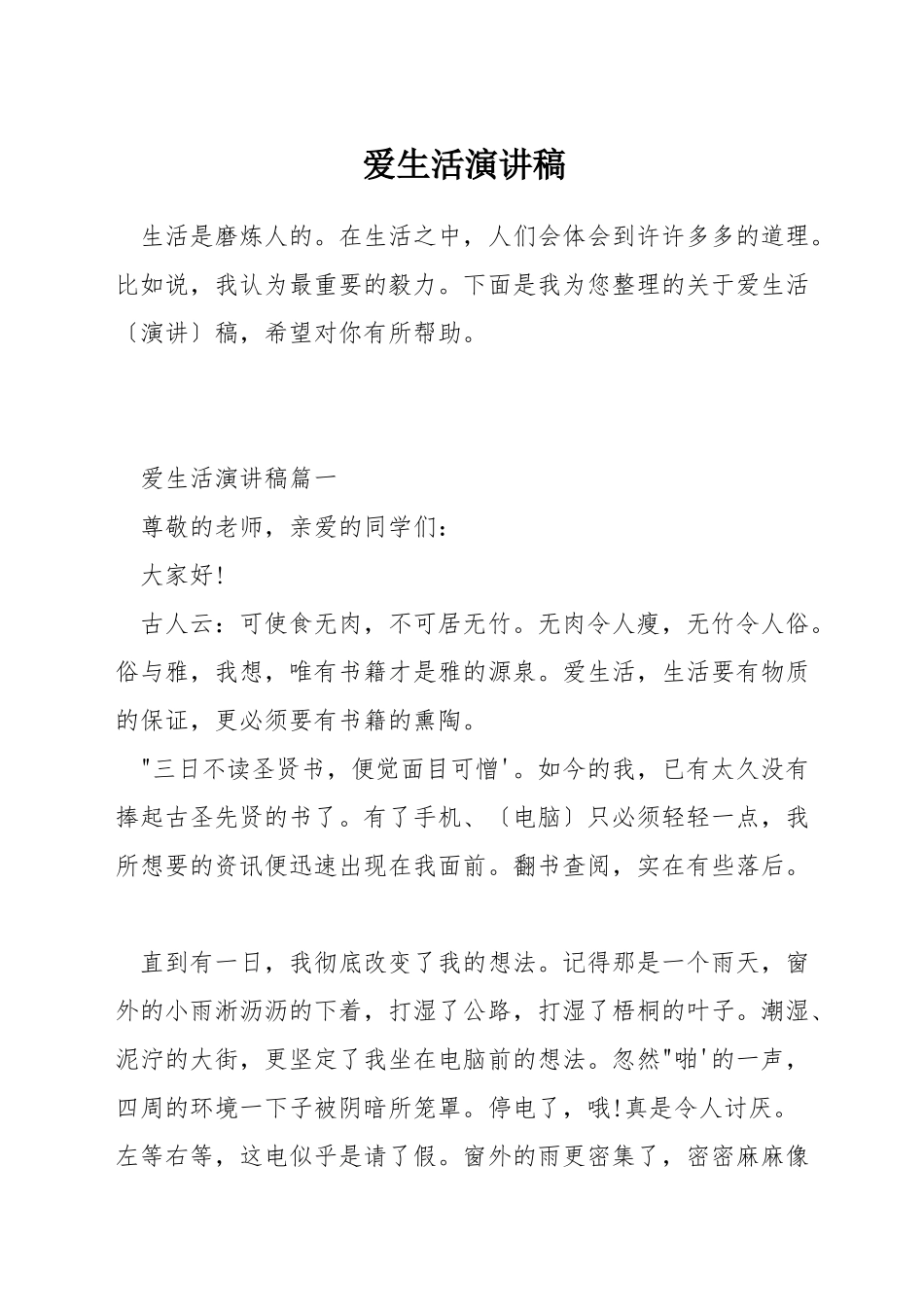 爱生活演讲稿_第1页
