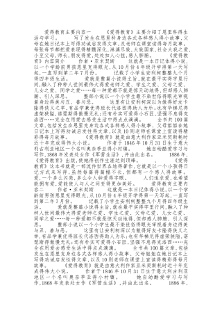 爱的教育主要内容