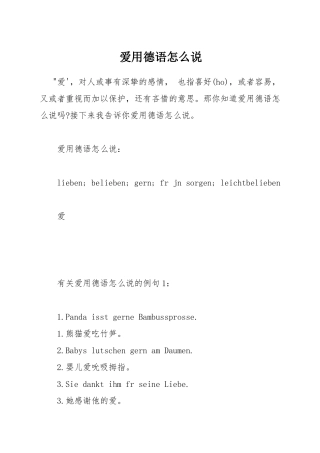 爱用德语怎么说