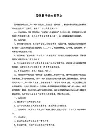 爱眼日活动方案范文