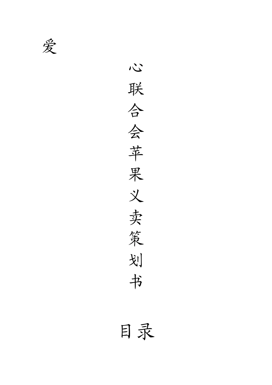 爱联苹果策划书_第1页