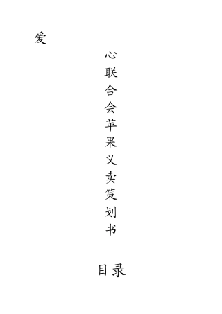 爱联苹果策划书