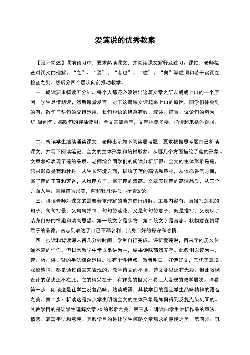 爱莲说的优秀教案_第1页