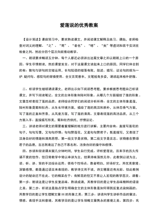 爱莲说的优秀教案