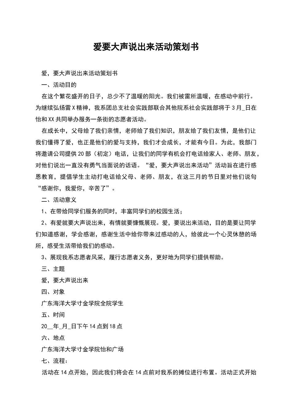 爱要大声说出来活动策划书_第1页