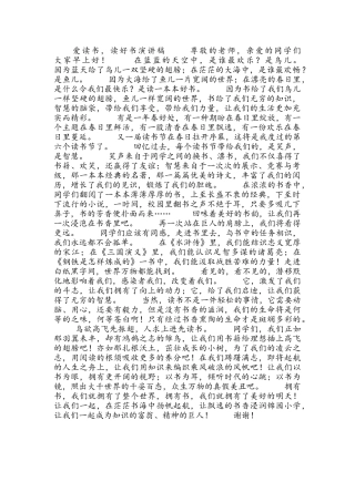 爱读书-读好书演讲稿