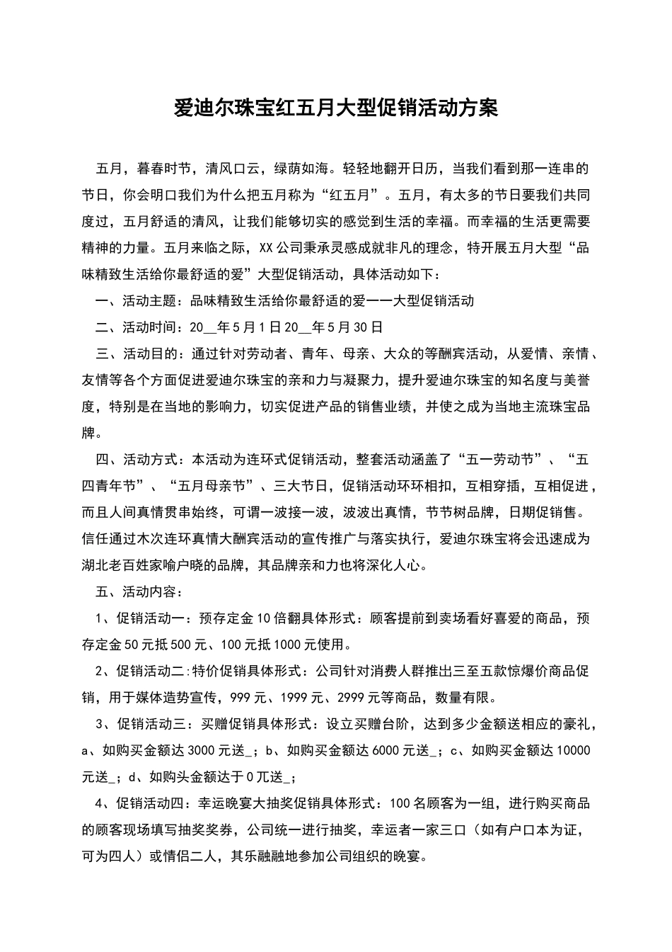 爱迪尔珠宝红五月大型促销活动方案_第1页