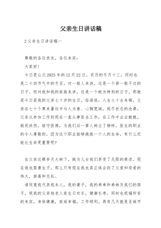 父亲生日讲话稿